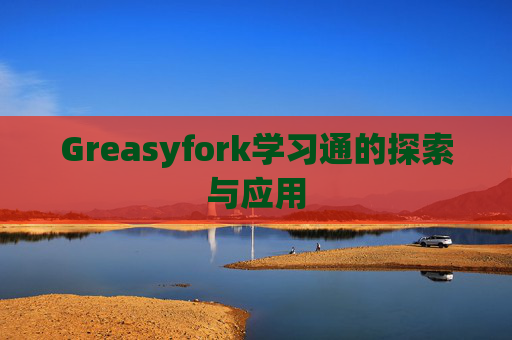 Greasyfork学习通的探索与应用