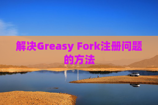 解决Greasy Fork注册问题的方法