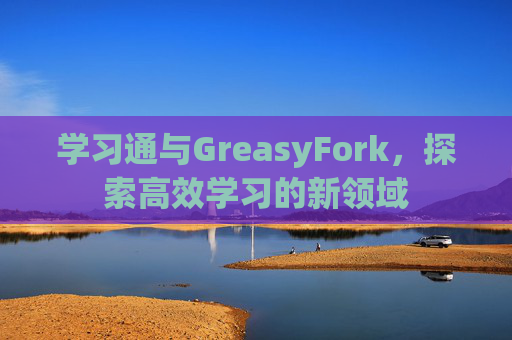 学习通与GreasyFork，探索高效学习的新领域