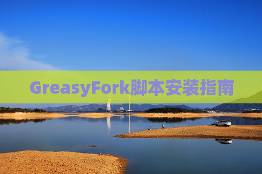 GreasyFork脚本安装指南