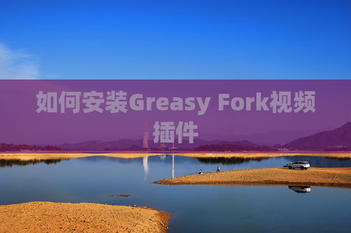 如何安装Greasy Fork视频插件