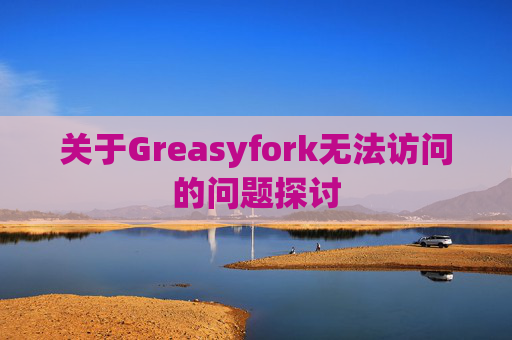 关于Greasyfork无法访问的问题探讨