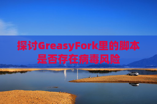 探讨GreasyFork里的脚本是否存在病毒风险