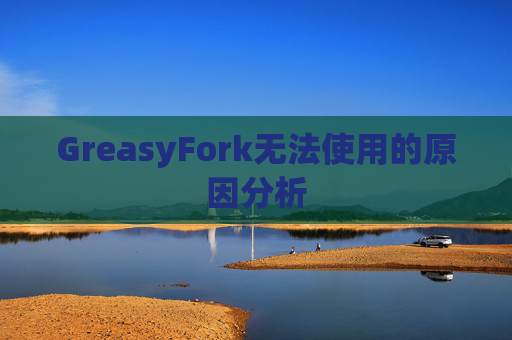GreasyFork无法使用的原因分析