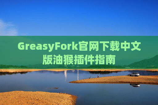 GreasyFork官网下载中文版油猴插件指南